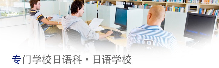 专门学校日语科、日语学校