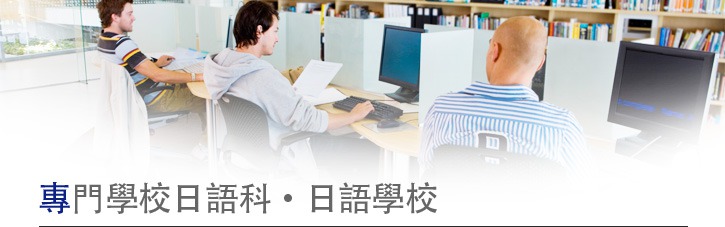專門學校日語科、日語學校
