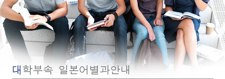 대학부속 일본어별과안내
