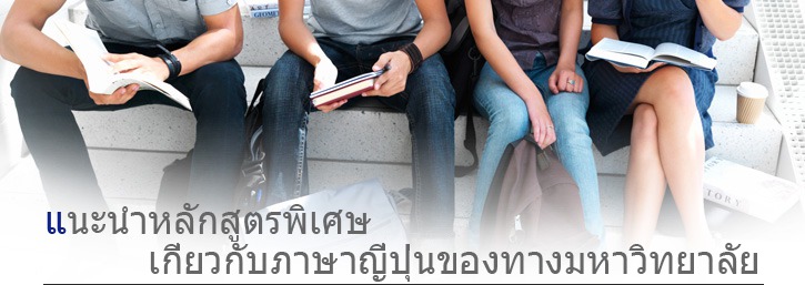 แนะนำหลักสูตรภาษาญี่ปุ่นของมหาวิทยาลัย