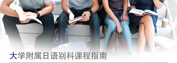 大学附属日语别科课程指南