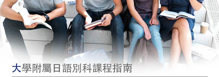 大學附屬日語別科課程指南 留學信息網站jpss