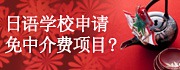 日语学校申请免中介费项目？