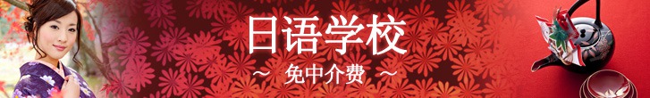 日语学校 ～ 免中介费 ～