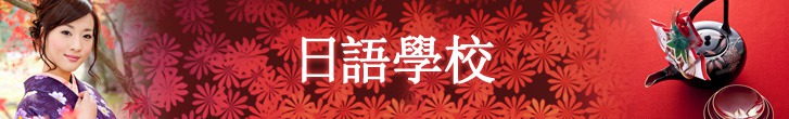 日語學校 ～ 免中介費 ～