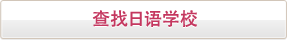 查找日语学校