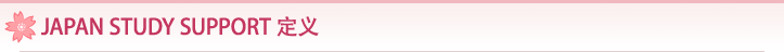 JAPAN STUDY SUPPORT 定义