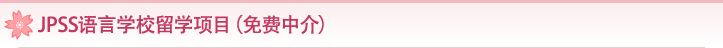 JPSS语言学校留学项目（免费中介）