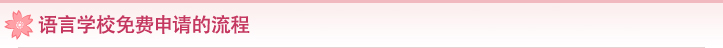 语言学校免费申请的流程