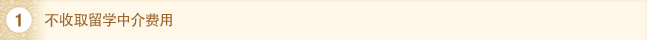 1. 不收取留学中介费用。