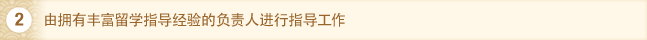 2. 由拥有丰富留学指导经验的负责人进行指导工作。