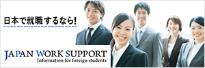 日本で就職するなら！ JAPAN WORK SUPPORT