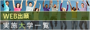 WEB出願実施大学一覧