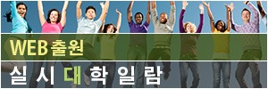 WEB 출원실시대학 일람