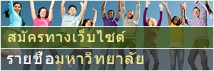 รายชื่อมหาวิทยาลัยที่ดำเนินการสมัครทางเว็บไซต์