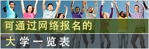 可通过网络报名的大学一览表