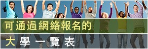 可通過網絡報名的大學一覽表