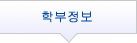 학부정보