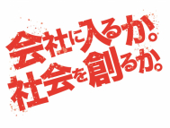 会社に入るか。社会を創るか。自ら「ことを成す」人になる。